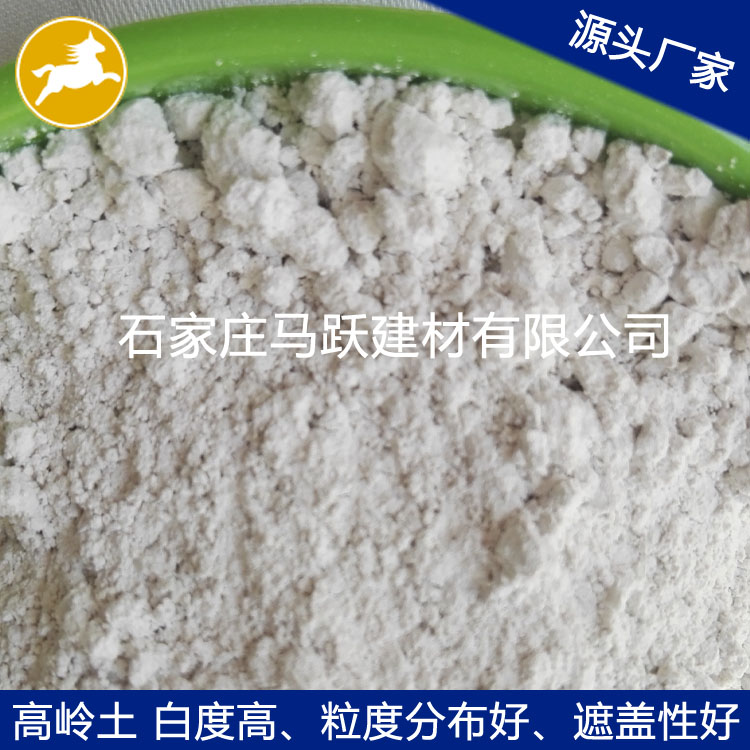 高嶺土、橡膠填料用高嶺土、馬躍建材