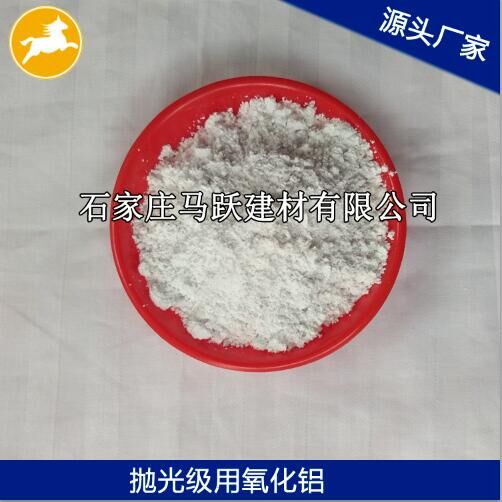 氧化鋁、拋光級(jí)氧化鋁粉、馬躍建材